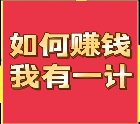 项目赚钱