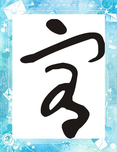 宥字最吉利的名字