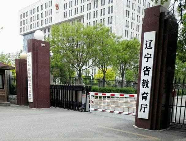 辽宁省教育厅官网首页