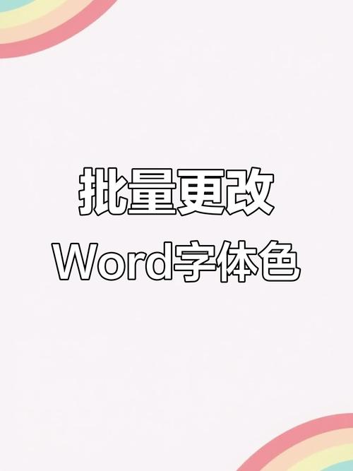 word如何改变字体颜色