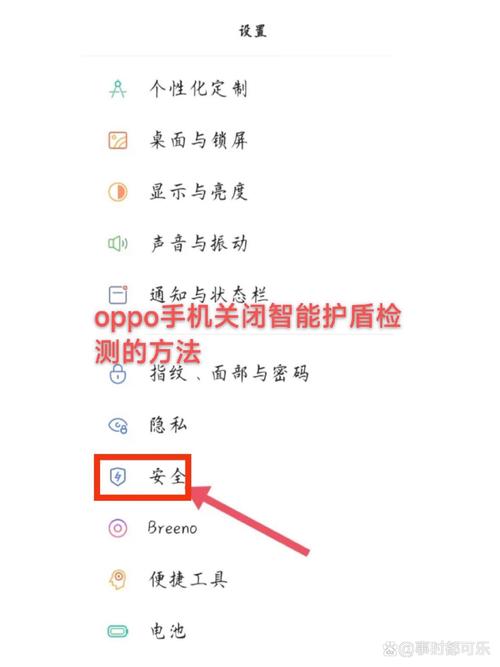 oppo手机安全守护关闭