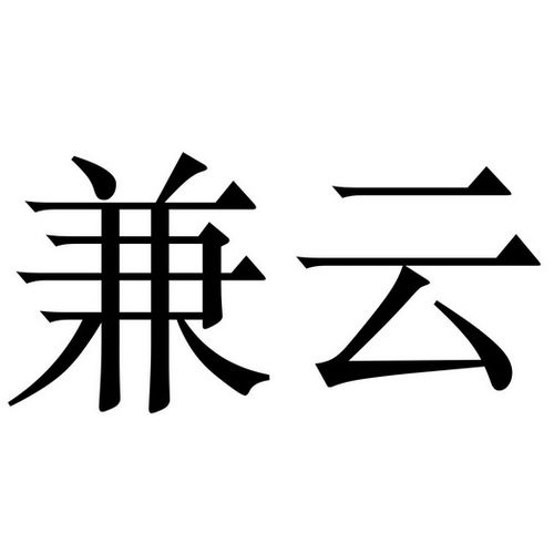 云兼是什么意思