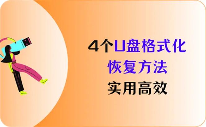 u盘数据恢复的方法