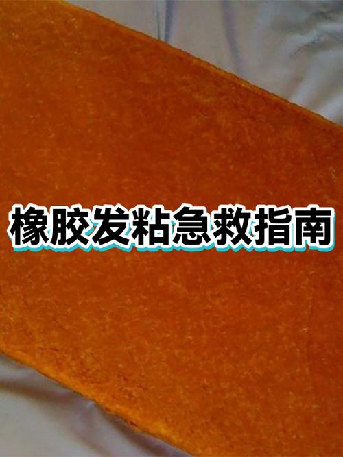 橡胶长时间不用发粘怎么处理