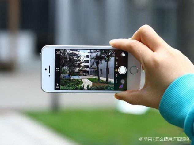 iPhone7最大连拍多少张