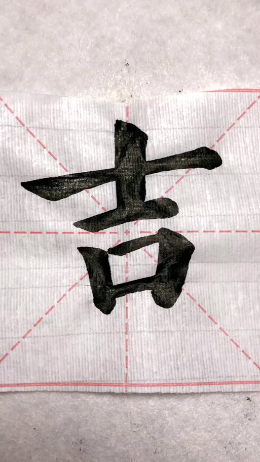 怎样写好毛笔字