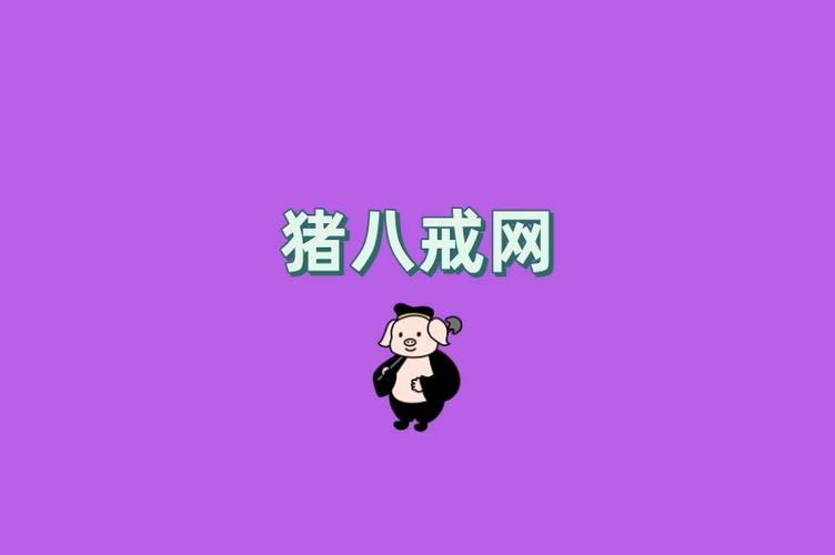 猪八戒网接单平台