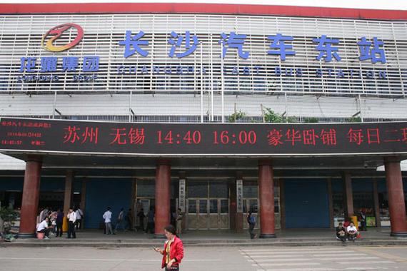 长沙汽车东站地址