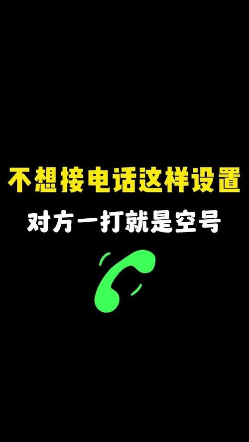 如何把不想接的电话设置成无法接通