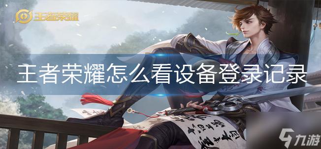 王者如何查看登录设备