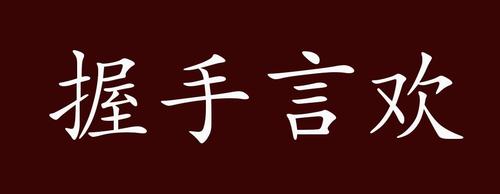 言欢的意思