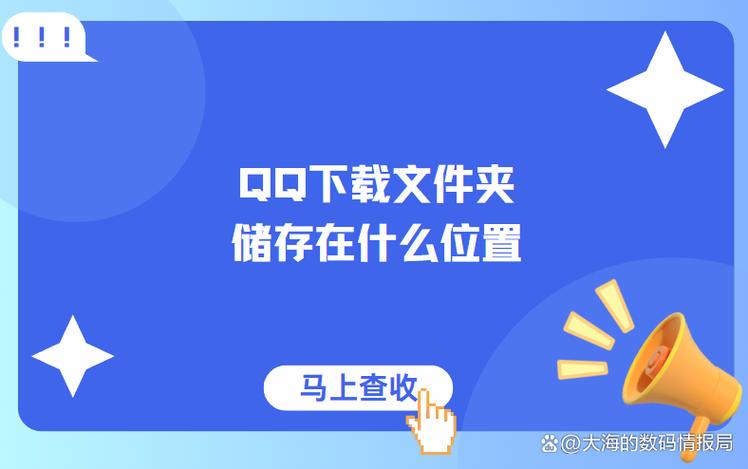 手机qq缓存的文件保存在哪里