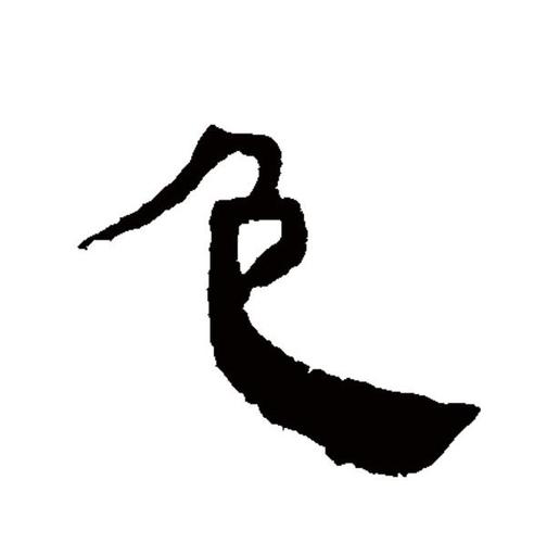 行楷字体包下载