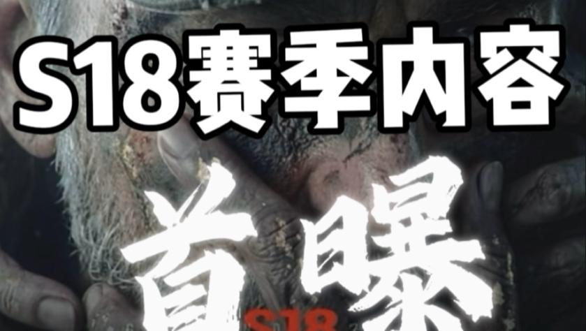 s18赛季更新内容