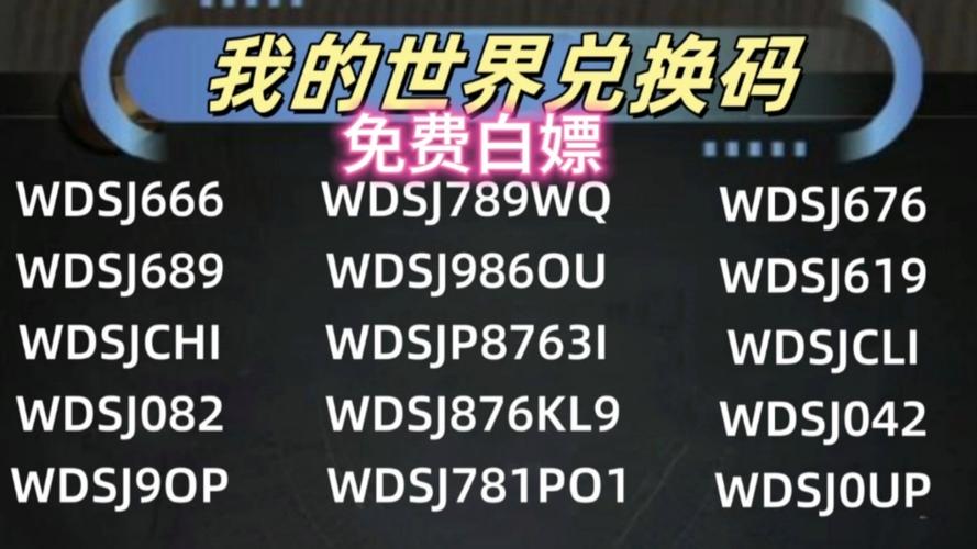 我的世界最新礼包码