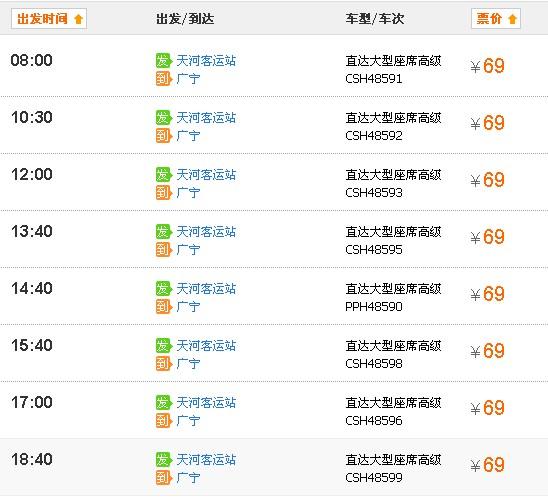 天河客运站班次查询表