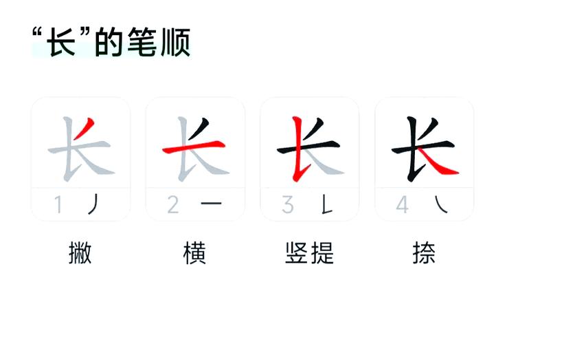 长字笔顺的书写顺序