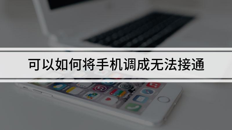 把手机设置成无法接通