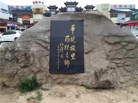华佗是哪里人祖籍是哪里