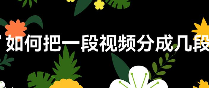 如何把视频分成一段一段的