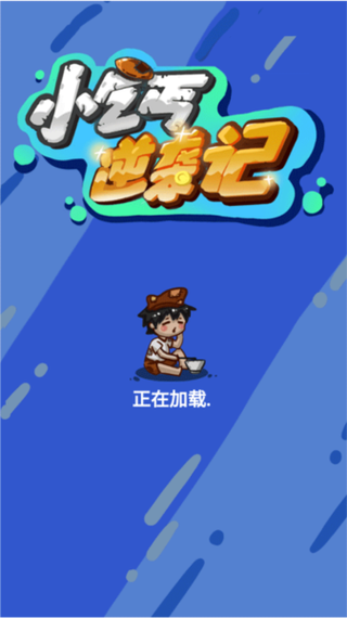 帮乞丐逆袭游戏攻略