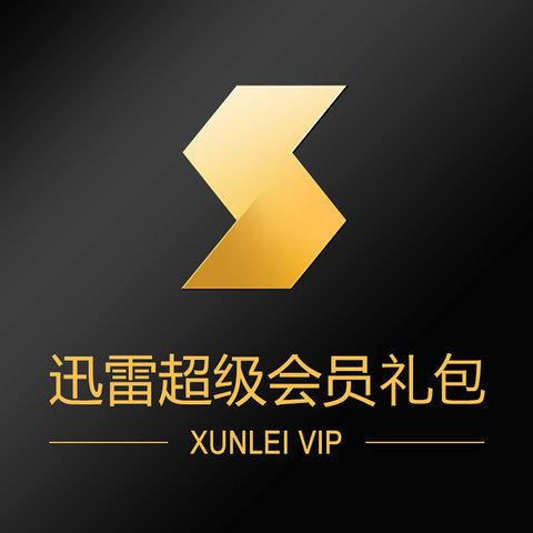 迅雷会员vip免费领取