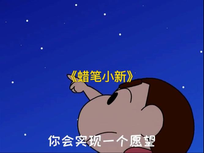 蜡笔小新:无限愿望系统