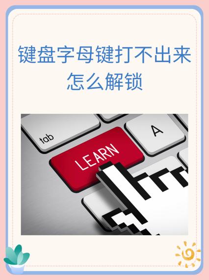 键盘英文字母打不出来