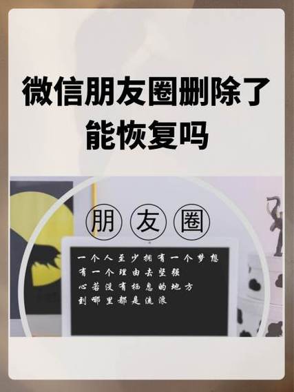 微信朋友圈删除了能恢复吗