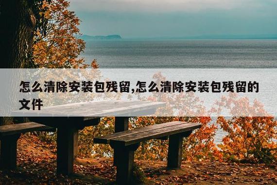 清除残留安装包