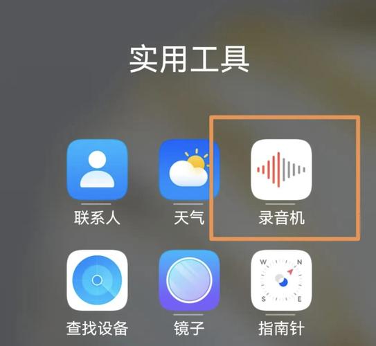 华为nova的录音功能在哪里
