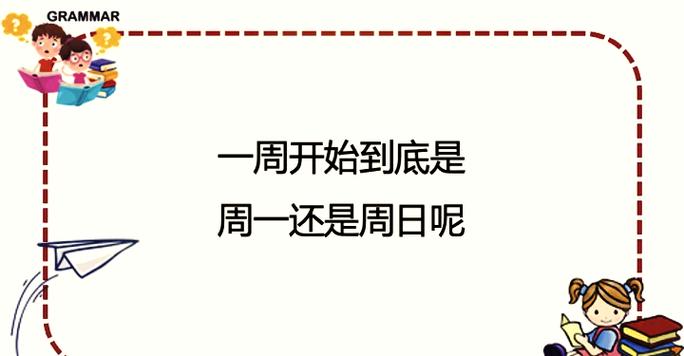 为什么周日是每周的第一天
