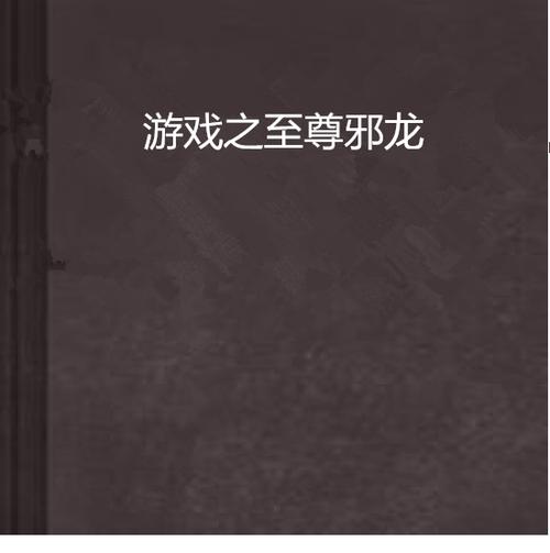 至尊邪龙