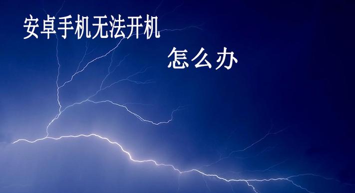 手机过度放电导致无法开机
