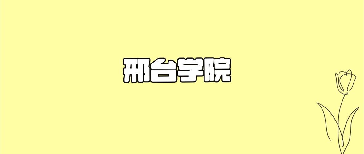 邢台学院最厉害三个专业