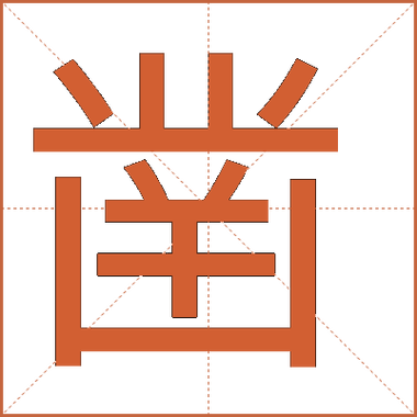 繁体凿的几种写法
