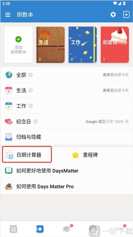 日期计算器入口