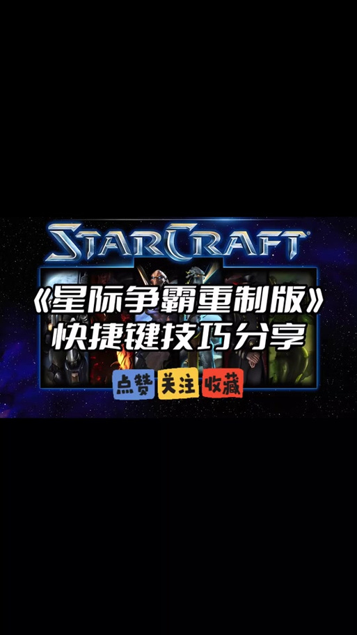 星际争霸1指令