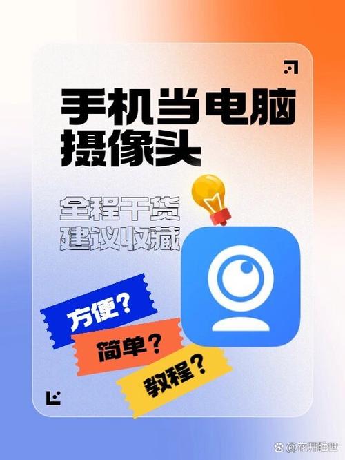 手机摄像头可以当电脑摄像头吗