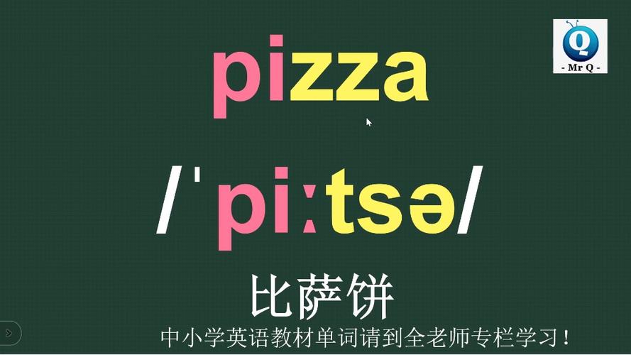 pizza 怎么读