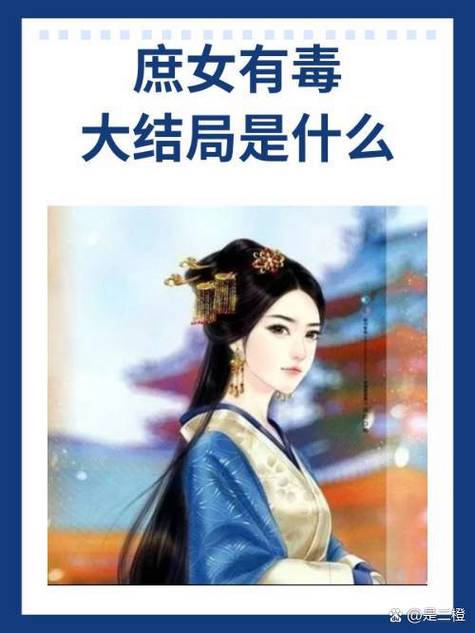 庶女有毒番外