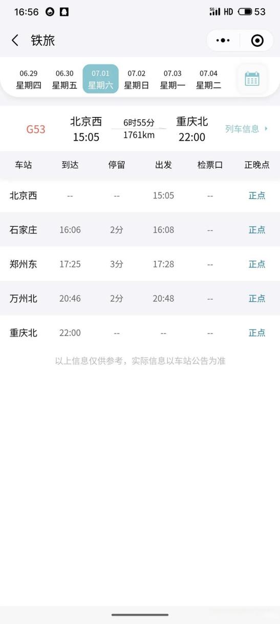 北京至重庆高铁列车时刻表