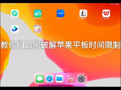 ipad使用时间限制