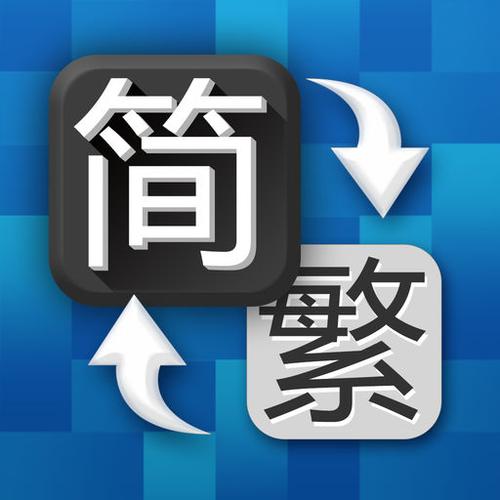 简体转换繁体字
