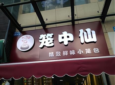 包笼仙加盟费用明细表