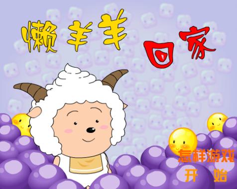 懒羊羊回来了