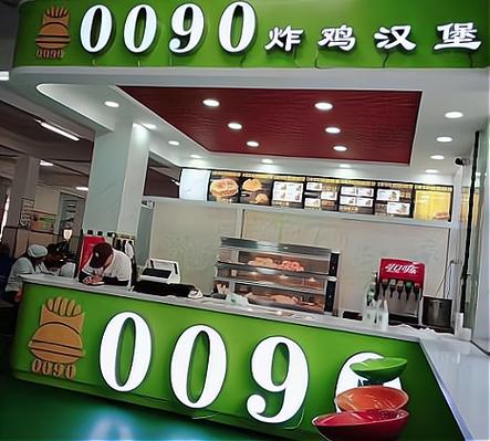 0090炸鸡汉堡加盟电话