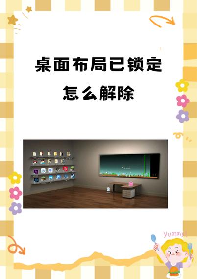 电脑桌面怎么锁定布局
