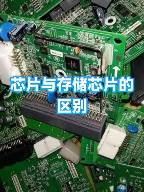 存储芯片与芯片的区别