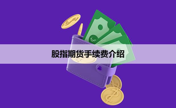 股指期货手续费